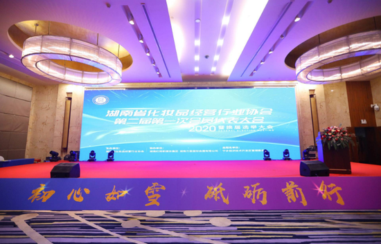 湖南省化妆品经营行业协会召开换届选举大会