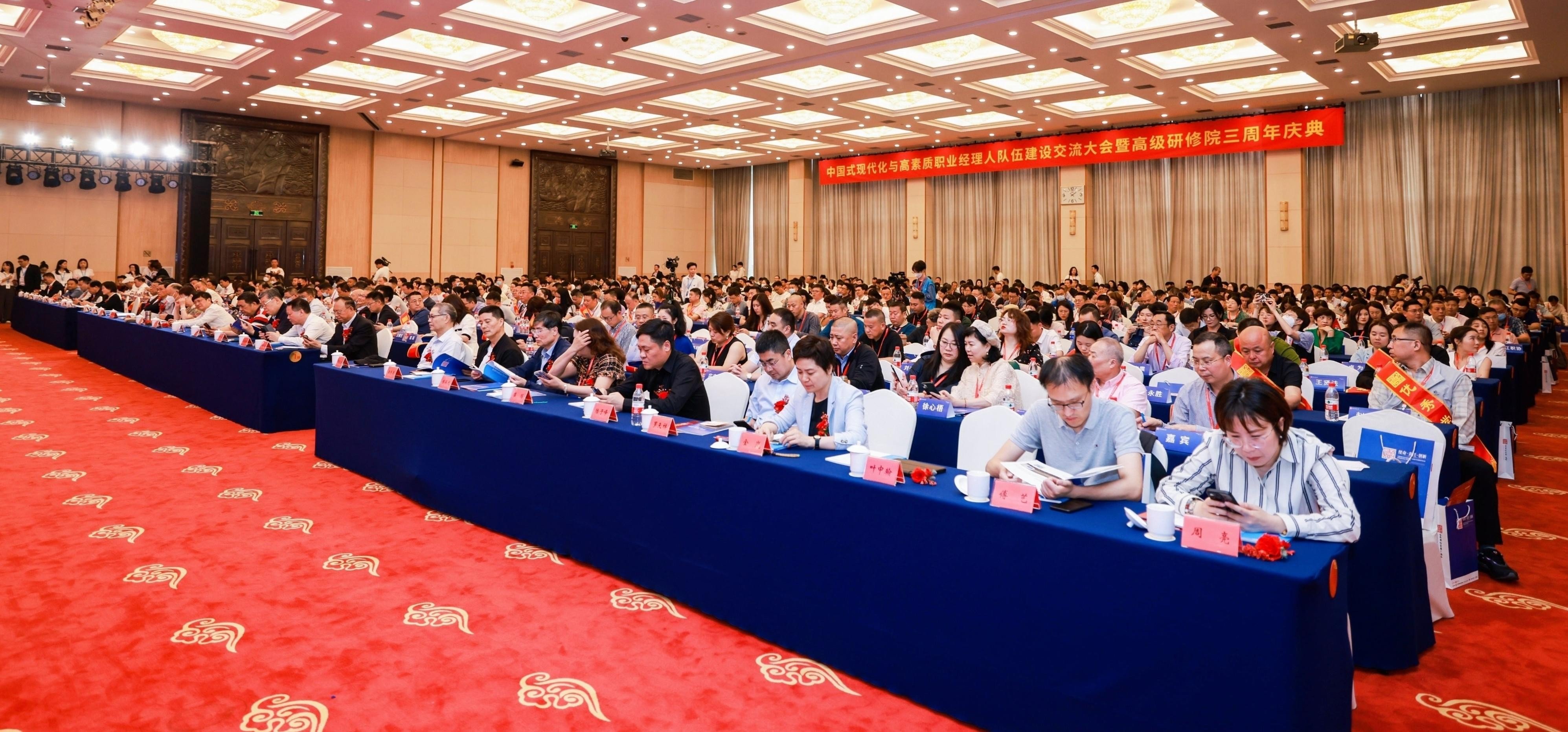 中国式现代化与高素质职业经理人队伍建设交流大会